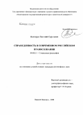 Нестерук, Евгений Сергеевич. Справедливость в современном российском правосознании: дис. кандидат философских наук: 09.00.11 - Социальная философия. Нижний Новгород. 2008. 143 с.