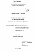 Старостина, Татьяна Геннадьевна. Справочно-правовые услуги как фактор повышения конкурентоспособности предприятия: дис. кандидат экономических наук: 08.00.05 - Экономика и управление народным хозяйством: теория управления экономическими системами; макроэкономика; экономика, организация и управление предприятиями, отраслями, комплексами; управление инновациями; региональная экономика; логистика; экономика труда. Ульяновск. 2007. 218 с.