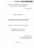 Лебедев, Сергей Анатольевич. Спутниковая альтиметрия Каспийского моря: дис. кандидат наук: 25.00.29 - Физика атмосферы и гидросферы. Москва. 2014. 350 с.