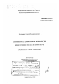 Мотыжев, Сергей Владимирович. Спутниковая дрифтерная технология для изучения океана и атмосферы: дис. доктор технических наук: 11.00.08 - Океанология. Севастополь. 1999. 297 с.