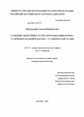 Добренький, Алексей Михайлович. Сравнение эффективности трех программ химиолучевого лечения рака шейки матки II - IV клинической стадии: дис. кандидат медицинских наук: 14.00.19 - Лучевая диагностика, лучевая терапия. Москва. 2004. 132 с.