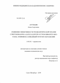 Арутюнян, Елена Георгиевна. Сравнение эффективности тромболитической терапии стрептокиназой и альтеплазой при остром инфаркте миокарда, влияние на ближайший прогноз заолевания: дис. кандидат медицинских наук: 14.00.06 - Кардиология. Санкт-Петербург. 2009. 103 с.
