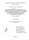 Молдокеева, Чолпон Болотбековна. Сравнение различных критериев метаболического синдрома и абдоминального ожирения в кыргызской этнической группе и взаимосвязь С677Т полиморфизма гена метилентетрагидрофолатредуктазы с инсулинорезистен: дис. кандидат медицинских наук: 14.01.05 - Кардиология. Бишкек. 2011. 119 с.