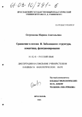 Остренкова, Марина Анатольевна. Сравнение в поэзии Н. Заболоцкого: Структура, семантика, функционирование: дис. кандидат филологических наук: 10.02.01 - Русский язык. Ярославль. 2003. 195 с.