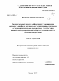 Хостикоева, Айшат Самавдиновна. Сравнительная анализ эффективности коррекции суточного профиля артериального давления различными антигипертензивными препаратами (ингибиторы ангиотензинпревращающего фермента, антагонисты кальция, диу: дис. кандидат медицинских наук: 14.00.06 - Кардиология. Москва. 2009. 87 с.