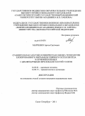Марченко, Артем Сергеевич. Сравнительная анатомо-клиническая оценка технологии блокированного интрамедуллярного остеосинтеза в лечении больных с диафизарными переломами костей голени: дис. кандидат медицинских наук: 14.03.01 - Анатомия человека. Санкт-Петербург. 2012. 155 с.