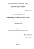 Андрюшина Любовь Владимировна. Сравнительная антропология Конрада Лоренца: методологические стратегии: дис. кандидат наук: 09.00.13 - Философия и история религии, философская антропология, философия культуры. ФГБОУ ВО «Курский государственный университет». 2016. 148 с.