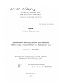 Гамова, Татьяна Владимировна. Сравнительная биология овсянок рода Emberiza (emberizidae, passeriformes) юга Приморского края: дис. кандидат биологических наук: 03.00.08 - Зоология. Владивосток. 2000. 169 с.