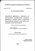 Постников, Сергей Сергеевич. Сравнительная эффективность и безопасность монофторхинолонов (ципрофлоксацин, офлоксацин, перфлоксацин) в проблеме лечения и профилактики жизнеугрожающих инфекций у детей, больных муковисцидозом и апл: дис. доктор медицинских наук: 14.00.09 - Педиатрия. Москва. 2003. 196 с.