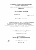 Зернюкова, Елена Александровна. Сравнительная эффективность и фармакодинамика препарата на основе сверхмалых доз антител к С-концевому фрагменту АТ#31#1-рецептора ангиотензина II, ингибиторов АПФ и блокаторов рецепторов ангиотензина: дис. кандидат медицинских наук: 14.00.25 - Фармакология, клиническая фармакология. Волгоград. 2005. 165 с.