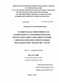 Сивкова, Светлана Николаевна. СРАВНИТЕЛЬНАЯ ЭФФЕКТИВНОСТЬ И ПЕРЕНОСИМОСТЬ АНТИЭПИЛЕПТИЧЕСКИХ ПРЕПАРАТОВ РАЗНЫХ ГЕНЕРАЦИЙ В ТЕРАПИИ СИМПТОМАТИЧЕСКИХ И КРИПТОГЕННЫХ ФОКАЛЬНЫХ ФОРМ ЭПИЛЕПСИИ У ДЕТЕЙ: дис. кандидат медицинских наук: 14.01.11 - Нервные болезни. Москва. 2012. 167 с.