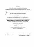 Мухаматулина, Динара Мансуровна. Сравнительная эффективность кандесартана и эналаприла в лечении больных пароксизмальной фибрилляцией предсердий, сочетающейся с артериальной гипертонией и сердечной недостаточностью: дис. кандидат медицинских наук: 14.00.06 - Кардиология. Тюмень. 2008. 175 с.
