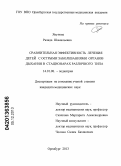 Якупова, Ризида Шамильевна. Сравнительная эффективность лечения детей с острыми заболеваниями органов дыхания в стационарах различного типа: дис. кандидат наук: 14.01.08 - Педиатрия. Оренбург. 2013. 170 с.