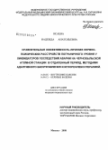 Исаева, Надежда Анатольевна. Сравнительная эффективность лечения нервно-психических расстройств пограничного уровня у ликвидаторов последствий аварии на Чернобыльской атомной станции в отдаленный период методами адаптивного биоуп: дис. кандидат медицинских наук: 14.00.05 - Внутренние болезни. Москва. 2008. 215 с.