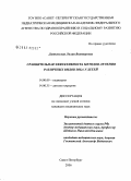 Дитковская, Лилия Викторовна. Сравнительная эффективность методов лечения различных видов зоба у детей: дис. кандидат медицинских наук: 14.00.09 - Педиатрия. Санкт-Петербург. 2006. 180 с.