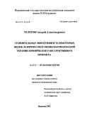 Телегин, Андрей Александрович. Сравнительная эффективность некоторых видов лазерного излучения в комплексной терапии хронического обструктивного бронхита: дис. кандидат медицинских наук: 14.00.43 - Пульмонология. Воронеж. 2004. 156 с.