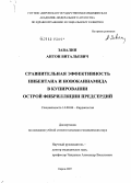 Завалин, Антон Витальевич. Сравнительная эффективность нибентана и новокаинамида в купировании острой фибрилляции предсердий: дис. кандидат медицинских наук: 14.00.06 - Кардиология. Пермь. 2008. 135 с.