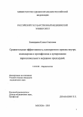 Хамицаева, Елена Олеговна. Сравнительная эффективность однократного приема внутрь амиодарона и пропафенона в купировании параксизмального мерцания предсердия: дис. : 14.00.06 - Кардиология. Москва. 2005. 98 с.