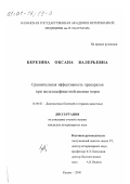 Березина, Оксана Валерьевна. Сравнительная эффективность препаратов при железодефицитной анемии норок: дис. кандидат ветеринарных наук: 16.00.01 - Диагностика болезней и терапия животных. Казань. 2000. 151 с.