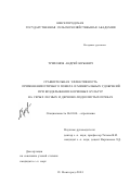 Трифонов, Андрей Юрьевич. Сравнительная эффективность применения птичьего помета и минеральных удобрений при возделывании кормовых культур на серых лесных и дерново-подзолистых почвах: дис. кандидат сельскохозяйственных наук: 06.01.04 - Агрохимия. Нижний Новгород. 2001. 129 с.
