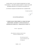 Аветисян, Виктория Юрьевна. Сравнительная эффективность разных методов реперфузии у больных старческого возраста при инфаркте миокарда с подъемом сегмента ST: дис. кандидат наук: 14.01.05 - Кардиология. Томск. 2017. 118 с.