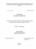 Федоренко, Евгения Владимировна. Сравнительная эффективность современных методов терапии раннего ревматоидного артрита: дис. кандидат медицинских наук: 14.01.22 - Ревматология. Москва. 2010. 140 с.