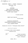 Ященко, Сергей Борисович. Сравнительная эффективность технологических мероприятий по экономии кокса в доменном процессе: дис. кандидат технических наук: 05.16.02 - Металлургия черных, цветных и редких металлов. Москва. 1984. 167 с.
