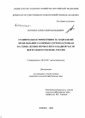 Богомаз, Александр Васильевич. Сравнительная эффективность технологий возделывания различных сортов картофеля на серых лесных почвах юго-западной части Центрального региона России: дис. кандидат сельскохозяйственных наук: 06.01.09 - Растениеводство. Брянск. 2008. 165 с.