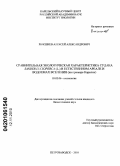 Рюкшиев, Алексей Александрович. Сравнительная экологическая характеристика судака Sander lucioperca (L.) в естественном ареале и водоемах вселения: на примере Карелии: дис. кандидат биологических наук: 03.02.06 - Ихтиология. Петрозаводск. 2010. 118 с.