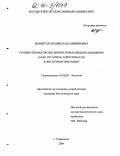 Маркитан, Людмила Владимировна. Сравнительная экология некоторых видов камышевок (AVES, SYLVIIDAE, ACROCEPHALUS) в Восточном Приазовье: дис. кандидат биологических наук: 03.00.08 - Зоология. Ставрополь. 2004. 238 с.