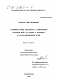 Акопова, Гаянэ Вачакановна. Сравнительная экология размножения деревенской ласточки и воронка в Ставропольском крае: дис. кандидат биологических наук: 03.00.16 - Экология. Ставрополь. 1999. 121 с.