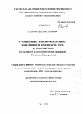 Саитов, Айдар Халилович. Сравнительная экономическая оценка эффективности производства зерна на товарные цели: на материалах сельскохозяйственных предприятий Республики Башкортостан: дис. кандидат экономических наук: 08.00.05 - Экономика и управление народным хозяйством: теория управления экономическими системами; макроэкономика; экономика, организация и управление предприятиями, отраслями, комплексами; управление инновациями; региональная экономика; логистика; экономика труда. Уфа. 2008. 158 с.