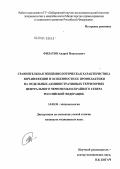 Филатов, Андрей Николаевич. Сравнительная эпидемиологическая характеристика ВИЧ-инфекции и особенности ее профилактики на отдельных административных территориях Центрального Черноземья и Крайнего Севера Российской Федерации: дис. кандидат медицинских наук: 14.00.30 - Эпидемиология. Москва. 2004. 211 с.