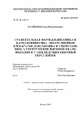 Куликова, Елена Валентиновна. Сравнительная фармакодинамика и фармакокинетика лекарственных препаратов доксазозина и триметазидина у спортсменов высокой квалификации и у лиц, ведущих обычный образ жизни: дис. кандидат медицинских наук: 14.00.25 - Фармакология, клиническая фармакология. Старая Купавна. 2006. 102 с.