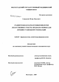 Сапрыкин, Игорь Павлович. Сравнительная фармакоэпидемиология лекарственных средств, предназначенных для лечения стабильной стенокардии: дис. кандидат медицинских наук: 14.00.25 - Фармакология, клиническая фармакология. Волгоград. 2007. 165 с.
