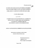Тауки, Ахмед Набил. Сравнительная фармакологическая активность препаратов эссенциальных фосфолипидов, солодки и их комбинации при экспериментальном поражении печени: дис. кандидат биологических наук: 14.03.06 - Фармакология, клиническая фармакология. Томск. 2011. 125 с.