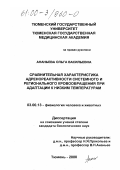 Ананьева, Ольга Васильевна. Сравнительная характеристика адренореактивности системного и регионального кровообращения при адаптации к низким температурам: дис. кандидат биологических наук: 03.00.13 - Физиология. Тюмень. 2000. 142 с.