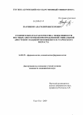 Жарников, Анатолий Викторович. Сравнительная характеристика эффективности местных анестетиков при продленной спинальной анестезии у пациентов пожилого и старческого возраста: дис. кандидат медицинских наук: 14.00.25 - Фармакология, клиническая фармакология. Улан-Удэ. 2009. 119 с.