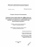 Токарева, Людмила Владимировна. Сравнительная характеристика эффективности монотерапии метотрексатом и комбинированной терапии метотрексатом и вобэнзимом при ревматоидном артрите: дис. кандидат медицинских наук: 14.00.36 - Аллергология и иммулология. Ростов-на-Дону. 2004. 155 с.