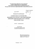 Желнина, Татьяна Петровна. Сравнительная характеристика эпидемического процесса внутрибольничных инфекций новорожденных при различных технологиях ухода: дис. кандидат медицинских наук: 14.02.02 - Эпидемиология. Омск. 2011. 127 с.