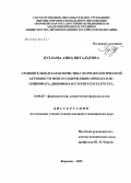 Бузлама, Анна Витальевна. Сравнительная характеристика фармакологической активности фенолсодержащих препаратов - олипифата, динофена и Cyperus esculentus L.: дис. кандидат медицинских наук: 14.00.25 - Фармакология, клиническая фармакология. Курск. 2005. 137 с.
