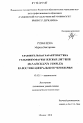 Резванцева, Марина Викторовна. Сравнительная характеристика гельминтофауны зеленых лягушек (Rana esculenta complex) на востоке Центрального Черноземья: дис. кандидат биологических наук: 03.02.11 - Паразитология. Москва. 2012. 274 с.