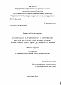 Вавринчук, Сергей Андреевич. Сравнительная характеристика и оптимизация методов хирургического лечения больных перфоративной язвой двенадцатиперстной кишки: дис. доктор медицинских наук: 14.00.27 - Хирургия. Хабаровск. 2006. 406 с.