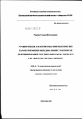 Радаева, Татьяна Вячеславовна. Сравнительная характеристика иммунологических параметров мышей инбредных линий с генетически детерминированной чувствительностью к туберкулезу и их сверхрезистентных гибридов: дис. кандидат медицинских наук: 14.00.36 - Аллергология и иммулология. Москва. 2002. 103 с.