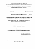 Иванникова, Людмила Викторовна. Сравнительная характеристика информативности скринин-говых методов в диагностике синдрома апноэ-гипопноэ сна на примере больных с матобалическим синдромом: дис. кандидат медицинских наук: 14.00.05 - Внутренние болезни. Санкт-Петербург. 2009. 128 с.