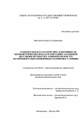 Мытыева, Зелимат Сулеймановна. Сравнительная характеристика изменчивости морфометрических показателей ранних зародышей двух видов бесхвостых амфибий в норме и в экспериментально измененных магнитных условиях: дис. кандидат биологических наук: 03.00.30 - Биология развития, эмбриология. Владикавказ. 2003. 117 с.