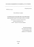 Абу, Азаб Беляль Сулайман. Сравнительная характеристика классической и эверсионной эндартерэктомии сонных артерий: дис. кандидат медицинских наук: 14.00.44 - Сердечно-сосудистая хирургия. Москва. 2006. 163 с.
