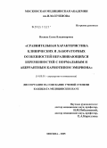 Несяева, Елена Владимировна. Сравнительная характеристика клинических и лабораторных особенностей неразвивающихся беременностей с нормальным и аберрантным кариотипом эмбриона: дис. кандидат медицинских наук: 14.00.01 - Акушерство и гинекология. Москва. 2005. 126 с.