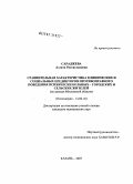 Сараджева, Аэлита Растиславовна. Сравнительная характеристика клинических и социальных предикторов противоправного поведения психически больных - городских и сельских жителей (по данным Московской обл.): дис. кандидат медицинских наук: 14.00.18 - Психиатрия. Казань. 2007. 184 с.