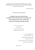 Семенова Асият Хызыровна. Сравнительная характеристика клинико - морфологических особенностей лимфаденопатии средостения при гранулематозных болезнях легких: дис. кандидат наук: 14.01.25 - Пульмонология. ФГБНУ «Центральный научно-исследовательский институт туберкулеза». 2020. 229 с.